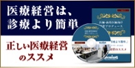 医療経営は、診断より簡単 正しい医療経営のススメ